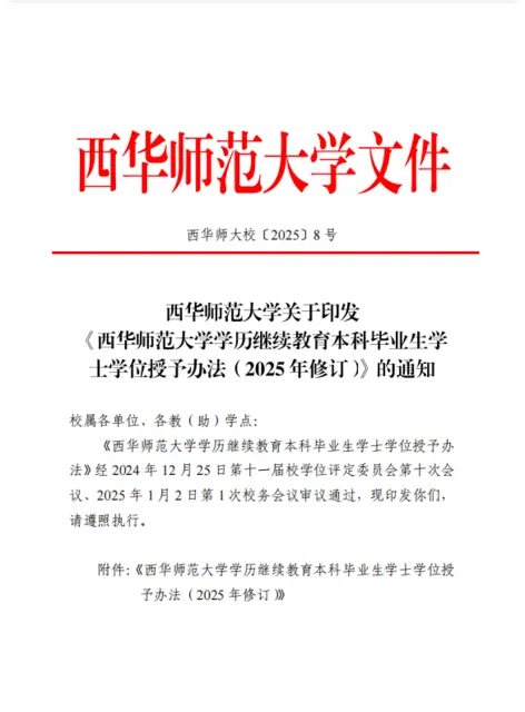 西华师范大学自考2025 新学位申请条件 - 图片