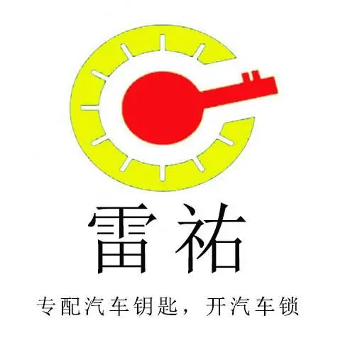 毕节配汽车钥匙、质量保证、专业开汽车锁 - 图片 1
