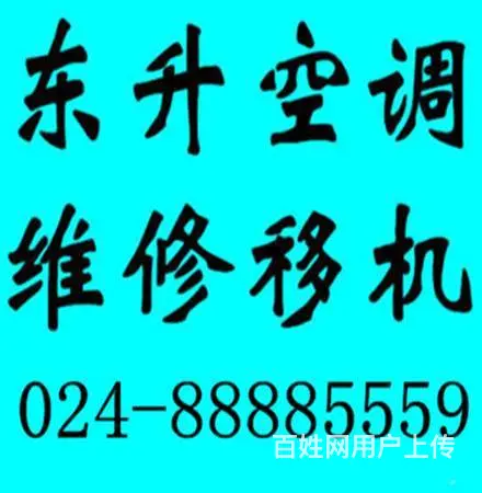 沈阳东升空调维修、拆装、清洗冷库维修、二手空调 - 图片 1