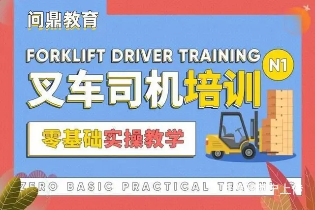 张家港叉车证复审去哪里|每一份努力都将得到回报 - 图片