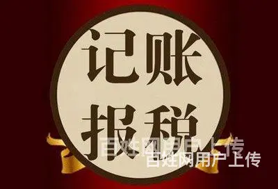 铜山区财税代账需要多少费用,持证会计 - 图片 5