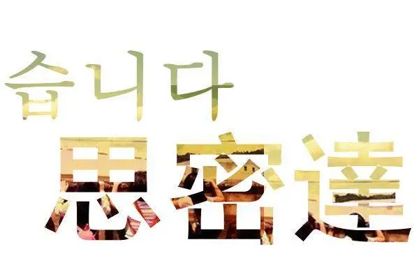 苏州吴中新家桥哪里有小语种韩语零基础培训的 - 图片 2