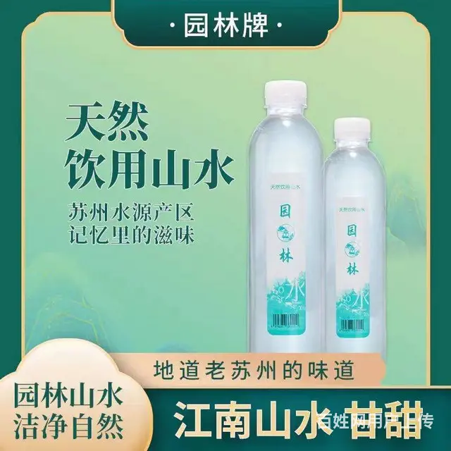 园林牌天然饮用水山水地道苏州老味道瓶装款 - 图片 2