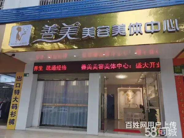 急转！清远市清城区桥北一路197号80平善美美容美体中心 - 图片 1