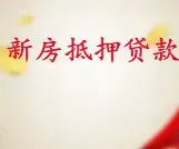 银行房抵 有房就能贷款 额度高 先息2.8 下款快 - 图片 2