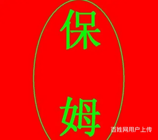 常州金坛本地保姆家政做饭阿姨 - 图片 3