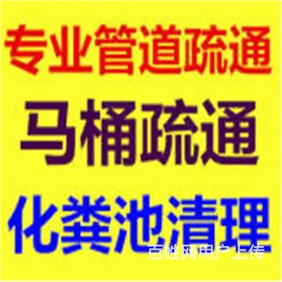 昆山市疏通冲水马桶、厕所、洗衣机、下水道堵塞电话 - 图片 11