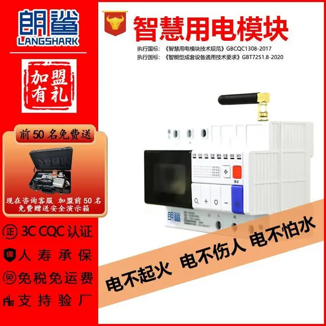 深圳朗鲨安全用电智慧用电模块面向全国招加盟代理商 - 图片 1