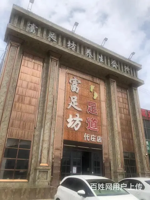 （58今铺）义堂好地段 富足坊养生足疗店 - 图片 2