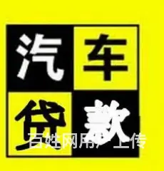 昆山汽车押本不押车贷款 额度高 利率低 当场放款 - 图片 2
