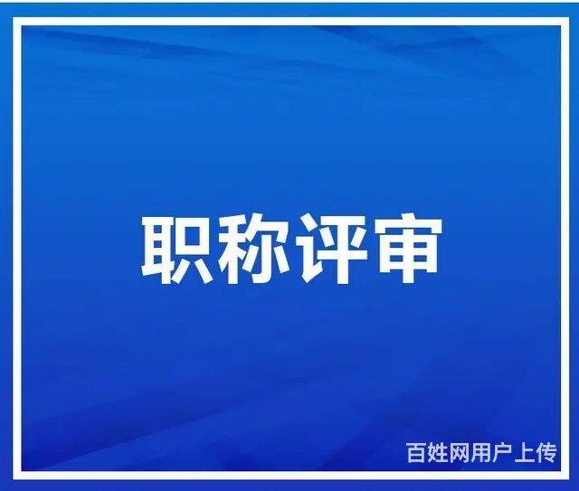 在泰州发表工程师职称论文找许老师专业靠谱 - 图片 1