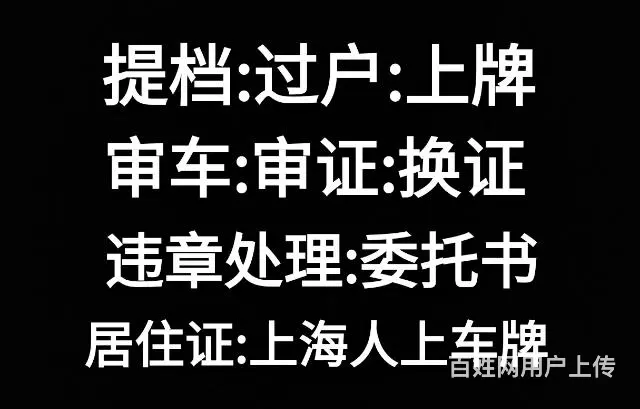 暂住证:提档:审车:上牌:过户换补审证等等车辆业务 - 图片