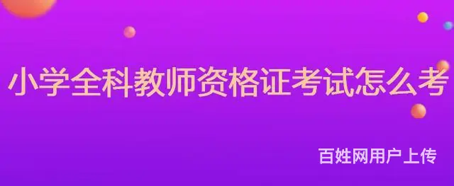 绍兴柯桥教师资格证培训到兴德 - 图片