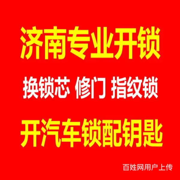 济南绿地国际花都附近换锁芯，所有锁匠指纹经公安备案 - 图片 1