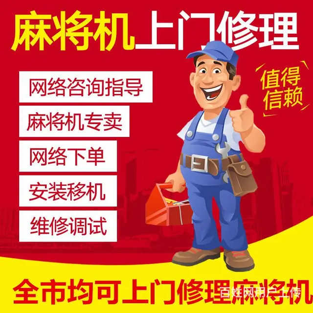 沈阳铁西区于洪区麻将机维修麻将桌上门修理电话 - 图片