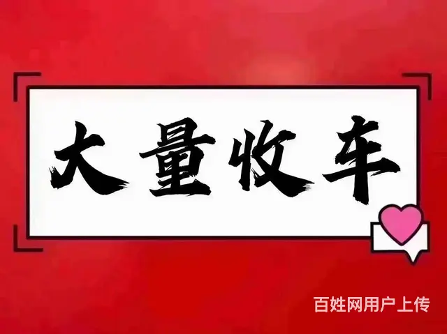 惠水二手车黔南二手车电话，旧车汽车回收收购电话上门 - 图片 2