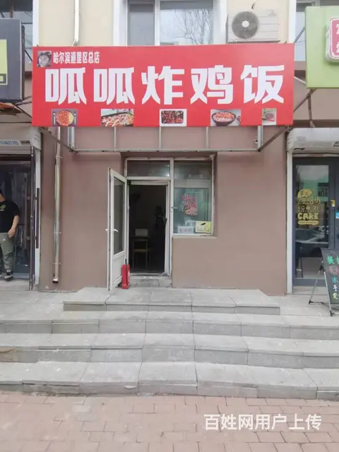 道里新阳路 特色餐馆 快餐店出兑 - 图片 1