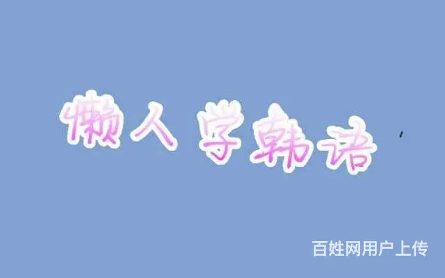 苏州吴中区红树湾那里有暑假学习韩语的地方？ - 图片