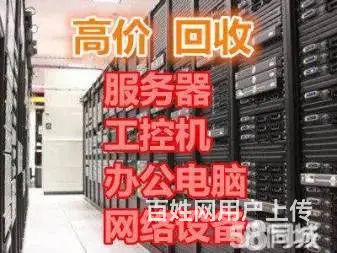 常州机房下架服务器交换机防火墙品牌机电脑工作站回收 - 图片