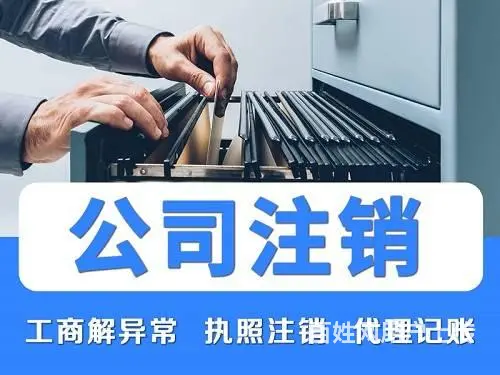 公司注销代办营业执照注销代办 速度快 本地服务 - 图片