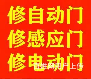 玉山自动门维修与安装_周庄自动感应门维修_安装 - 图片 1