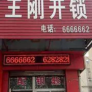 济南市莱芜区王刚开锁锁具服务部 - 图片 1