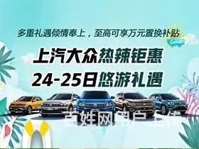 上汽大众热辣钜惠 24-25日悠游礼遇 - 图片