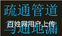 服务高新区世纪城金融城专业疏通下水管道热线 - 图片 1