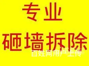 2074285张店砸墙拆除电话 室内拆除 垃圾清理 - 图片