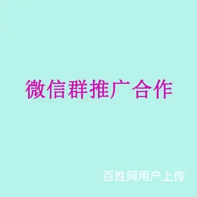 微信群广告怎么找代发商家推广，群推广告需要怎么找工 - 图片