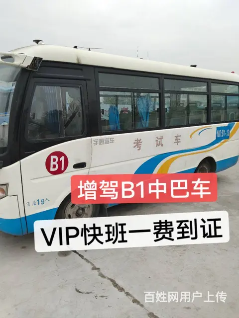 福建报名B1中巴车VIP快班增驾人来两次38天 - 图片 1