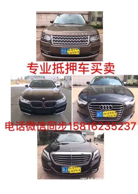 广东最专业抵押车买卖微信同步15816235237 - 图片 3