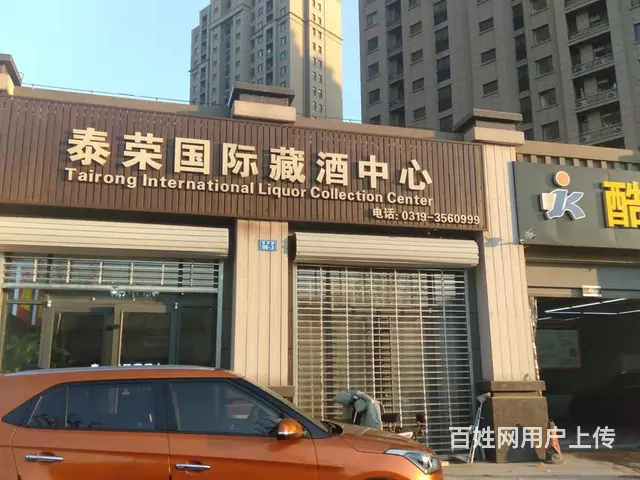 急转黄金位置高档新精装修国际藏酒中心对外转让 - 图片 1