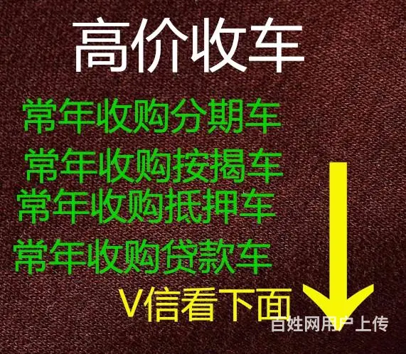 徐州分期车收购，按揭车回收 - 图片