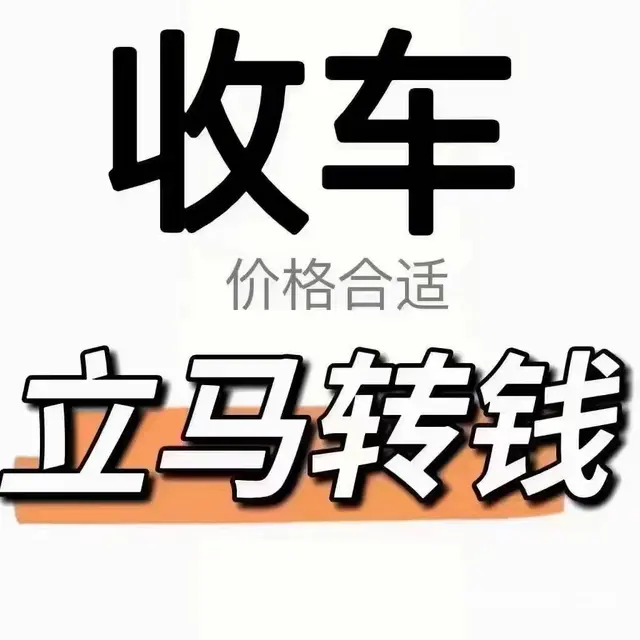 贵定二手车个人车旧车收购回收电话收二手皮卡轻卡面包 - 图片 3