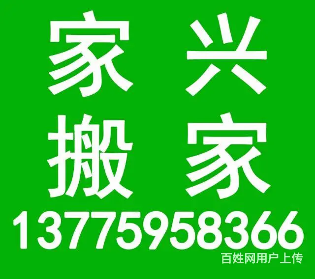 徐州新沂搬家公司找新沂家兴搬家公司 - 图片