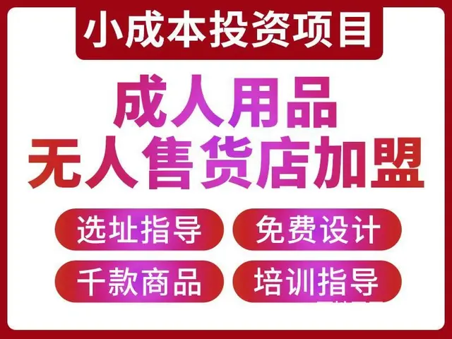 成人用品加盟整店输出一站式服务,无需押金 - 图片 1