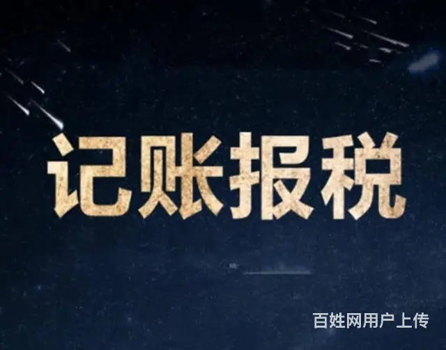 花都小规模代理记账要提供什么资料 - 图片 2