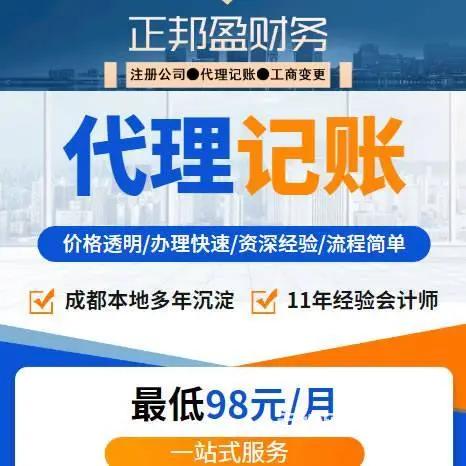 成都代理记账报税,兼职会计,清理旧账, 低仅98元 - 图片