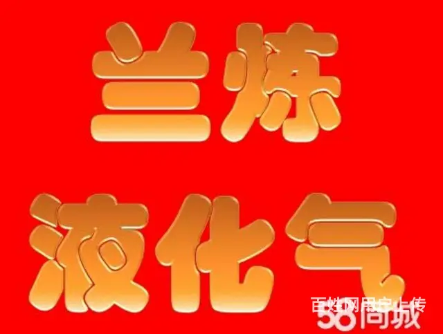 兰炼液化气直销配送中心 - 图片 5