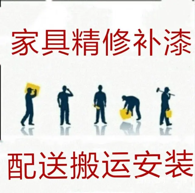 维修家具上门安装配送、贴膜、补漆、修皮翻新一条龙 - 图片 8