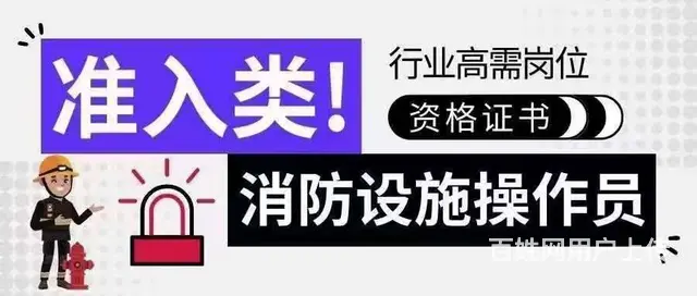考消防设施操作员证有什么用_消防设施操作员值得考吗 - 图片 2