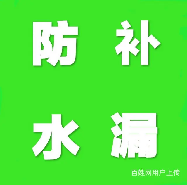 珠海三达防水公司 承接屋顶.外墙.地下室等防水工程 - 图片 1