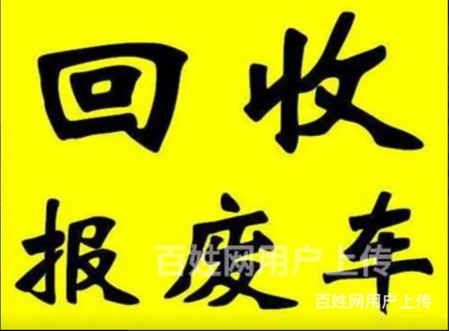 成都报废车回收 - 图片 7
