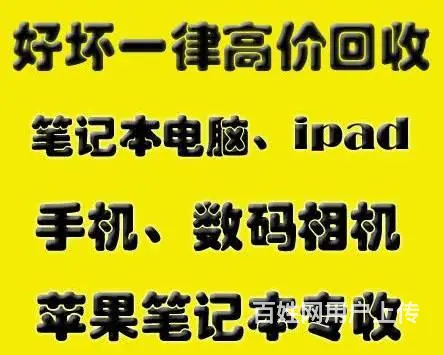 北海上门维修电脑装系统、高价回收手机电脑等好坏都收 - 图片 5