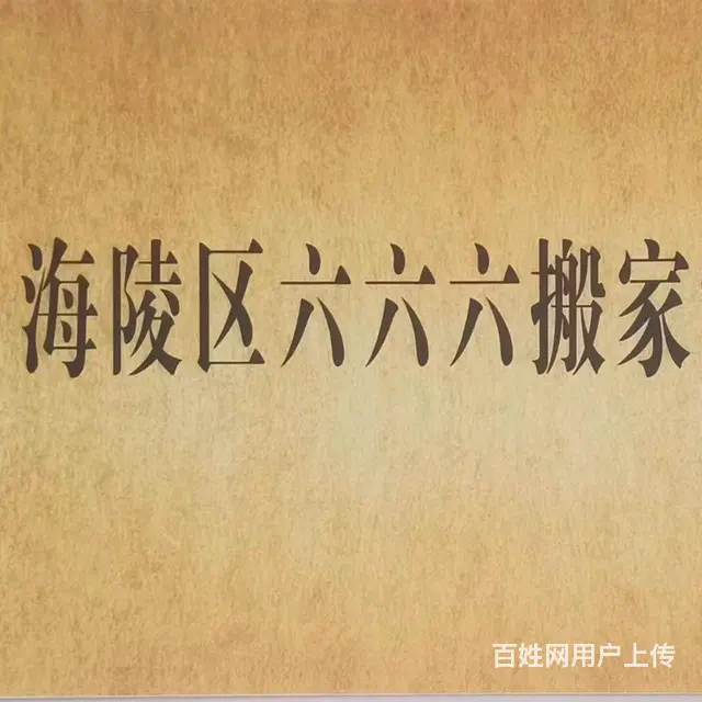泰州市海陵区六六六搬家公司 - 图片 1