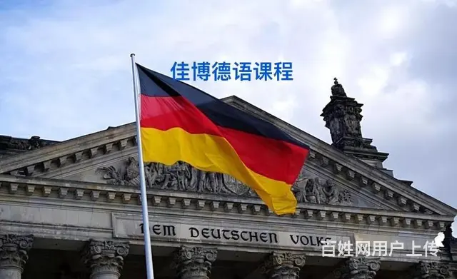 淄博佳博德语暑假德语培训零基础德语初级1德语培训 - 图片