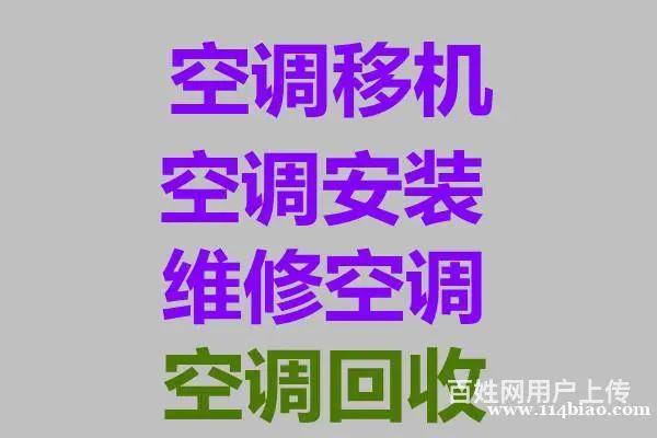 博山空调维修电话博山空调移机空调清洗空调出售出租 - 图片