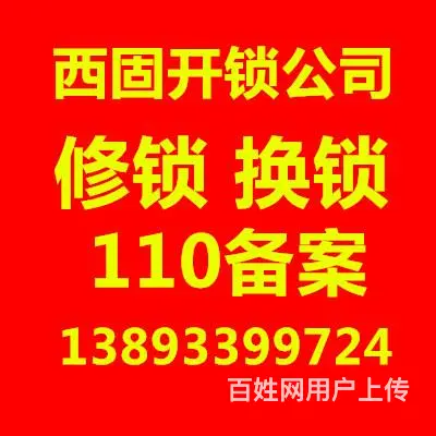 西固开锁，换锁，安装指纹锁13893399724 - 图片 4