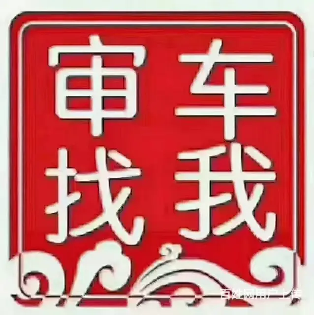 汽车年审，汽车车务，高效便捷省心放心 - 图片 7